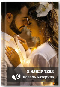 Читать онлайн книгу Я найду тебя (СИ) автор Коваль Катерина Книга Я найду тебя (СИ)