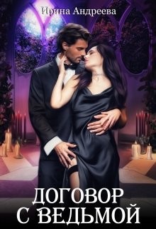 Книга Договор с ведьмой 1 (СИ)