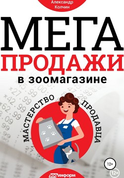 Книга Мегапродажи в зоомагазине. Мастерство продавца