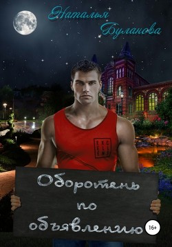 Читать онлайн книгу Оборотень по объявлению автор Буланова Наталья Александровна Книга Оборотень по объявлению
