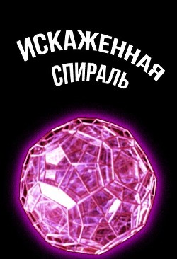Книга Искаженная спираль (СИ)
