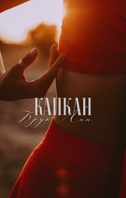 Книга Капкан (СИ)