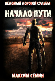 Книга Начало пути (СИ)