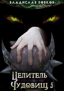 Читать онлайн книгу Целитель чудовищ - 5 (СИ) автор Бобков Владислав Андреевич Книга Целитель чудовищ - 5 (СИ)