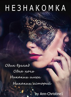 Читать онлайн книгу НЕЗНАКОМКА (СИ) автор Книга НЕЗНАКОМКА (СИ)