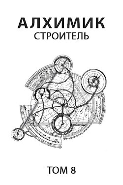 Книга Строитель (СИ)