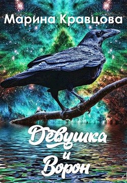 Книга Девушка и Ворон (СИ)