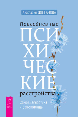 Книга Повседневные психические расстройства. Самодиагностика и самопомощь