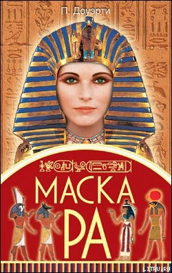 Книга Маска Ра