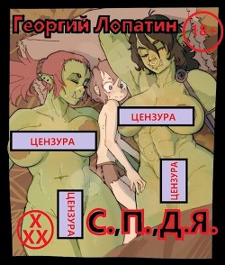 Читать онлайн книгу Тривиальный засланец или С.,П.,Д.Я. (СИ) автор Лопатин Георгий Книга Тривиальный засланец или С.,П.,Д.Я. (СИ)