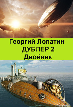Читать онлайн книгу Двойник (СИ) автор Лопатин Георгий Книга Двойник (СИ)