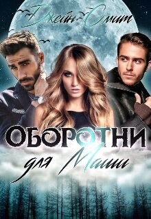 Книга Цап-царап, или Оборотни для Маши (СИ)