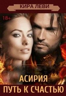 Книга Асирия. Путь домой (СИ)