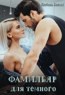 Читать онлайн книгу Фамильяр для тёмного (СИ) автор Белых Любовь Книга Фамильяр для тёмного (СИ)