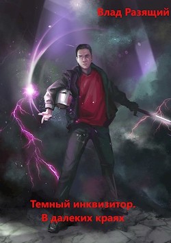 Книга В далёких краях (СИ)