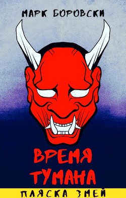 Книга Пляска змей (СИ)