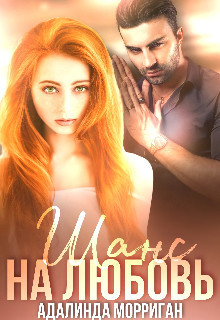 Книга Шанс на любовь (СИ)