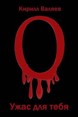 Книга Ужас для тебя (СИ)