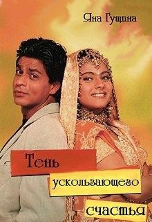 Книга Тень ускользающего счастья (СИ)