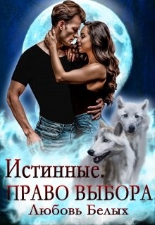 Книга Истинные. Право выбора (СИ)