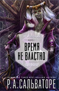 Читать онлайн книгу Время не властно автор Сальваторе Роберт Энтони Книга Время не властно
