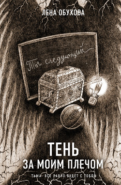 Читать онлайн книгу Тень за моим плечом автор Обухова Лена Книга Тень за моим плечом