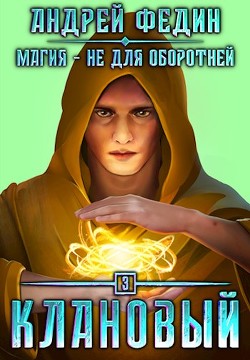 Читать онлайн книгу Клановый (СИ) автор Федин Андрей Книга Клановый (СИ)
