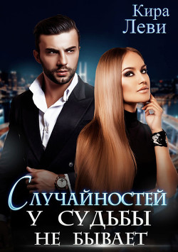 Книга Случайностей у судьбы не бывает