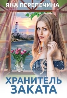 Книга Хранитель Заката (СИ)