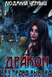 Книга Дракон без права выбора (СИ)