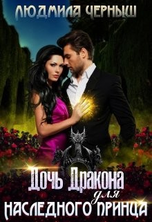 Книга Дочь Дракона для наследного принца (СИ)
