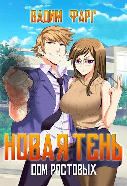 Книга Новая Тень (СИ)