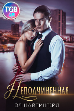 Книга Неподчиненная (СИ)