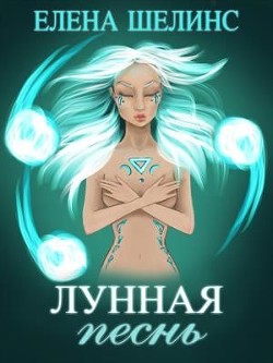 Книга Лунная песнь (СИ)