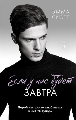 Читать онлайн книгу Если у нас будет завтра автор Скотт Эмма Книга Если у нас будет завтра