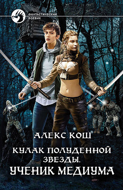 Книга Кулак Полуденной Звезды. Ученик медиума