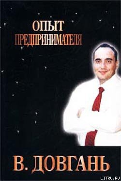 Читать онлайн книгу Опыт предпринимателя автор Довгань Владимир Книга Опыт предпринимателя