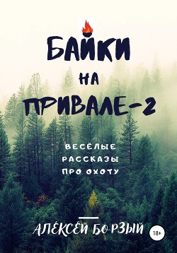 Книга Байки на привале – 2