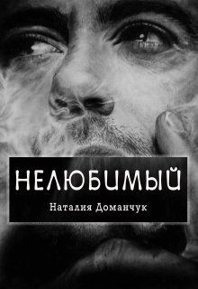 Книга Нелюбимый (СИ)