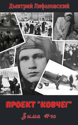 Книга Зима 41-го (СИ)