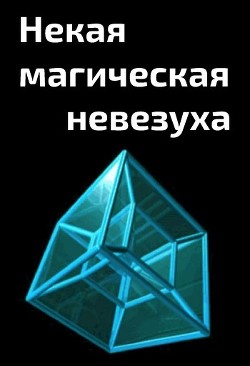 Книга Некая магическая невезуха (СИ)