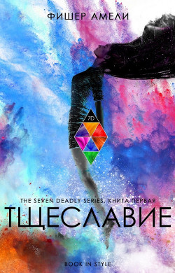 Читать онлайн книгу Тщеславие (ЛП) автор Фишер Амели Книга Тщеславие (ЛП)