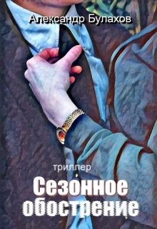 Читать онлайн книгу Сезонное обострение (СИ) автор Булахов Александр Книга Сезонное обострение (СИ)