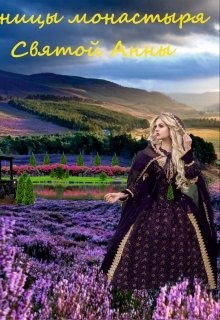 Книга Ученицы монастыря святой Анны (СИ)
