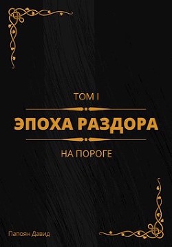 Читать онлайн книгу На пороге (СИ) автор Папоян Давид Галустович Книга На пороге (СИ)