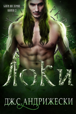 Книга Локи (ЛП)