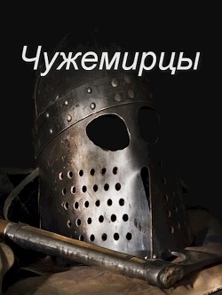Книга Чужемирцы (СИ)