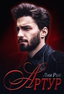 Книга Артур (СИ)