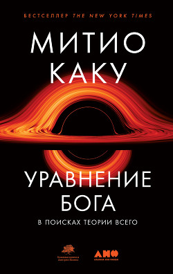 Читать онлайн книгу Уравнение Бога. В поисках теории всего автор Каку Митио Книга Уравнение Бога. В поисках теории всего