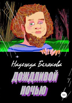 Книга Дождливой ночью